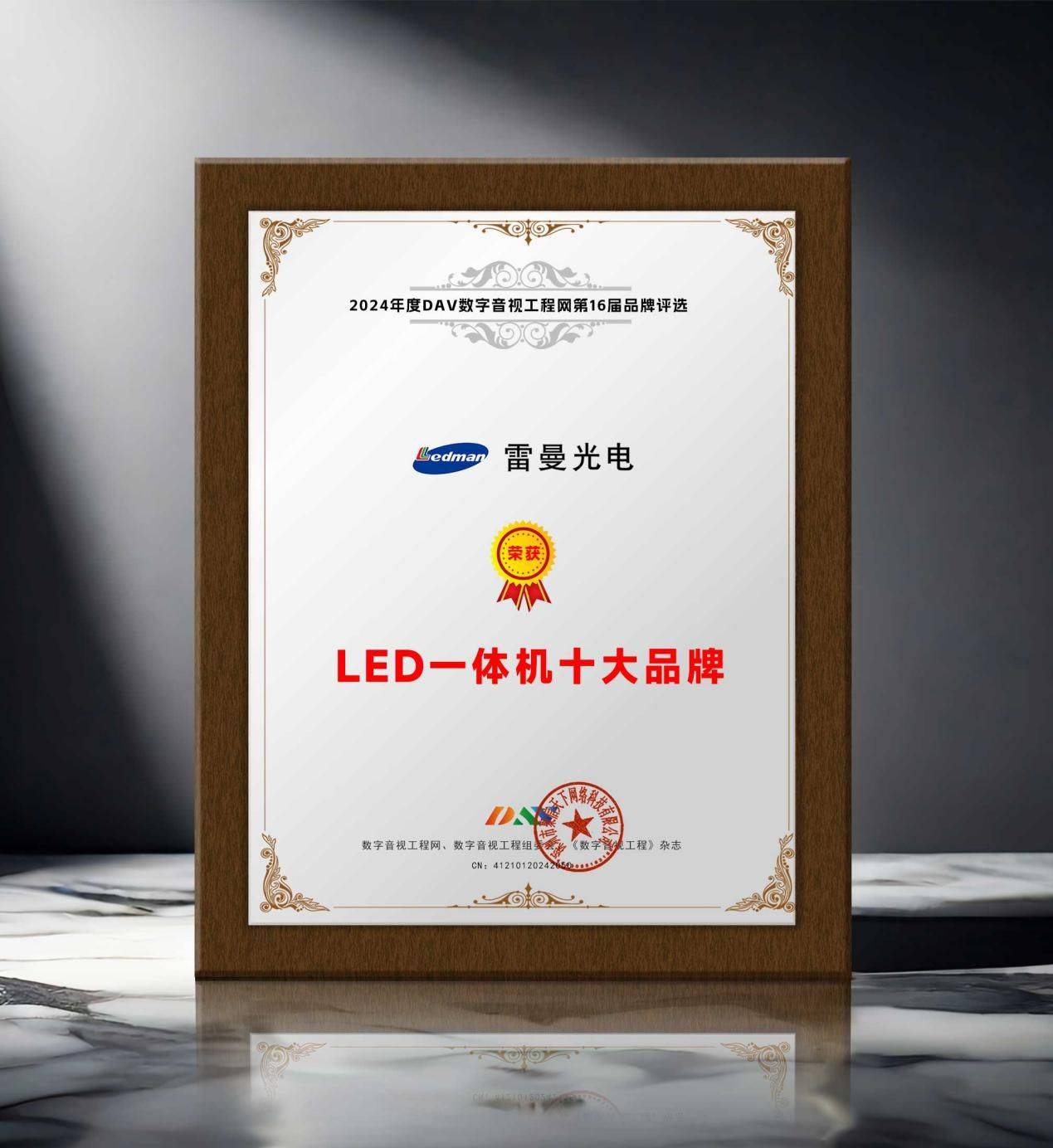 4年度LED一体机十大品牌”获奖名单出炉！pg电子免费试玩模拟器荣誉加冕 “202(图4)
