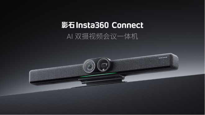 体机Connect 斩获全球顶级专业视听展会大奖pg电子入口影石Insta360 AI双摄会议一(图5)