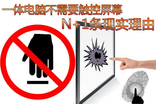 触控屏幕的N+1条现实理由电子pg游戏一体电脑不需要(图5)